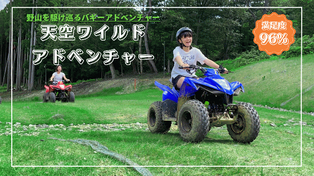 【体験者満足度96%】 県内最長　天空ワイルドアドベンチャー