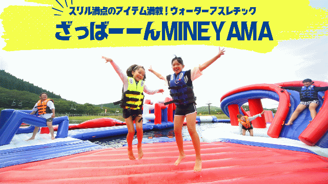 【スリル満点のアイテム満載! 】ざっばーーんMINEYAMA